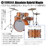 YAMAHA ヤマハ Absolute Hybrid Maple AMB2216 + AMP6F3 ORS 22インチバスドラム シェル4点セット
