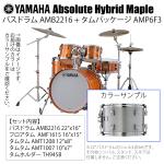 YAMAHA ヤマハ Absolute Hybrid Maple AMB2216 + AMP6F3 SLS 22インチバスドラム シェル4点セット