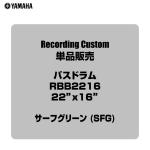 YAMAHA ヤマハ Recording Custom RBB2216 SFG 22"x16" バスドラム単品