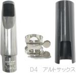 Bobby Dukoff ボビー デュコフ D5 アルトサックス メタルマウスピース メタル alto saxophone metal mouthpieces リガチャー キャップ　北海道 沖縄 離島不可