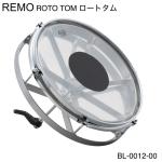 REMO レモ ROTO TOMS ロートタム BL-0012-00 あの名機がついに復活 