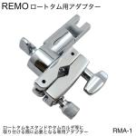 REMO レモ ロートタムアダプター RMA-1