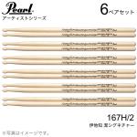 Pearl パール 167H/2  [1BOX/6ペア]  DRUM STICKS
