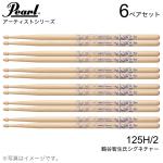 Pearl パール 125H/2  [1BOX/6ペア]  DRUM STICKS