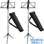 YAMAHA ヤマハ 2本セット MS-260AL アルミ譜面台 軽量 ブラック ケース付 折りたたみ ミュージックスタンド　以下は対応不可 北海道 沖縄 離島 代引き