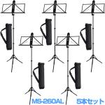 YAMAHA ヤマハ 5本セット MS-260AL アルミ譜面台 軽量 ブラック ケース付 折りたたみ ミュージックスタンド　以下は対応不可 北海道 沖縄 離島 代引き