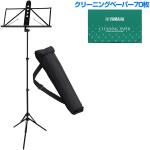YAMAHA ヤマハ MS-260AL アルミ譜面台 ケース付き 折りたたみ ミュージックスタンド CP3 クリーニングペーパー セットX　北海道 沖縄 離島不可