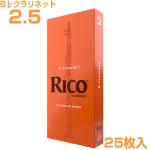 D'Addario Woodwinds ダダリオ ウッドウィンズ RCA2525 リコ オレンジ B♭ クラリネット 2.5 リード 25枚 Clarinet reed UF 2-1/2　以下対応不可 北海道 沖縄 離島 代引き