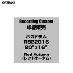 YAMAHA ヤマハ Recording Custom RBB2016 RAU 20"x16" バスドラム単品