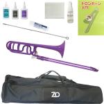 ZO ゼットオー トロンボーン 太管 TB-04 パープル アウトレット プラスチック テナーバス tenor bass trombone セットH　以下対応不可 北海道 沖縄 離島 代引き