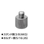TOMOCA トモカ AKG-JIS・変換ネジ アダプター  ◆ スタンド側 : W3/8 AKG ◆ ホルダー側 : W5/16 JIS