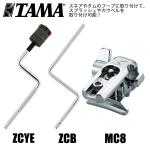 TAMA タマ スネアやタムのフープに取付 スプラッシュやカウベルアタッチメント MC8 ZCB ZCYE
