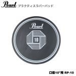 Pearl パール ラバーパッド 口径10"用 RP-10