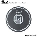 Pearl パール ラバーパッド 口径12"用 RP-12