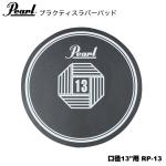 Pearl パール ラバーパッド 口径13"用 RP-13