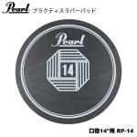 Pearl パール ラバーパッド 口径14"用 RP-14