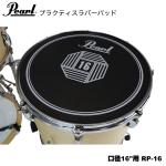 Pearl パール ラバーパッド 口径16"用 RP-16