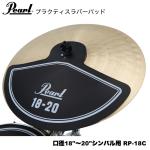 Pearl パール ラバーパッド 口径18"～20"シンバル用 RP-18C