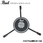 Pearl パール ラバーパッド バスドラム専用 RP-10B