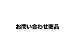 La Tromba ラ トロンバ 20260820 お問い合わせ商品 送料 919551