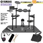 YAMAHA ヤマハ 即納可能 DTX432KS スターターセット アンプ