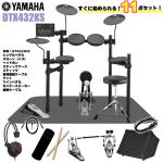 YAMAHA ヤマハ 即納可能 DTX432KS スターターセット ツインペダル アンプ 