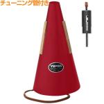 Yupon ユポン ミュート ストレート フレンチホルン用 赤 チューニング管付き Hrn.用 French horn straight mute red　以下対応不可 北海道 沖縄 離島 代引き