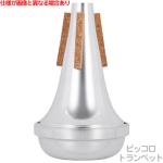 TOM CROWN トムクラウン PT ピッコロトランペット ストレート ミュート アルミ Piccolo trumpet mute オール アルミニウム　以下対応不可 北海道 沖縄 離島 代引き