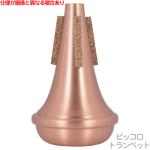 TOM CROWN トムクラウン PTC ピッコロトランペット ストレート ミュート オールコパー Piccolo trumpet Straight mute Copper　以下対応不可 北海道 沖縄 離島 代引き