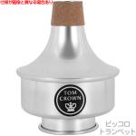 TOM CROWN トムクラウン PTWW ピッコロトランペット ワウワウ ミュート アルミ Piccolo trumpet WAH-WAH mute オール アルミニウム　以下対応不可 北海道 沖縄 離島 代引き