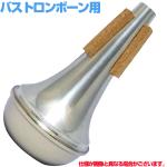 TOM CROWN トムクラウン バストロンボーン ストレート ミュート アルミ BT オールアルミ All Aluminium Bass trombone mute　以下対応不可 北海道 沖縄 離島 代引き