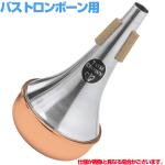 TOM CROWN トムクラウン BTC バストロンボーン ストレート ミュート コパーエンド Bass trombone straight mute Copper end　以下対応不可 北海道 沖縄 離島 代引き