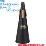 Yupon ユポン トロンボーン ストレート ミュート ブラック 黒 Tenor trombone straight mute テナー テナーバス　以下対応不可 北海道 沖縄 離島 代引き