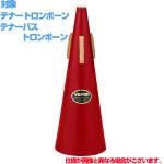 Yupon ユポン トロンボーン ストレート ミュート レッド 赤 Tenor trombone straight mute テナー テナーバス　以下対応不可 北海道 沖縄 離島 代引き