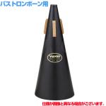 Yupon ユポン バストロンボーン ストレート ミュート ブラック 黒 Bass trombone straight mute　以下対応不可 北海道 沖縄 離島 代引き