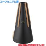 Yupon ユポン ユーフォニアム ストレート ミュート ブラック 黒 Euphonium straight mute　以下対応不可 北海道 沖縄 離島 代引き