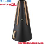 Yupon ユポン チューバ ストレート ミュート ブラック 黒 tuba straight mute チューニング管無し　以下対応不可 北海道 沖縄 離島 代引き
