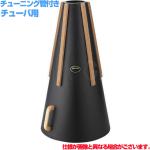 Yupon ユポン チューバ ストレート ミュート ブラック 黒 tuba straight mute チューニング管無し　以下対応不可 北海道 沖縄 離島 代引き