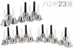  ハンドベル 23音 シルバー メロディーベル ハンド式 楽器 ベル silver Handbell music bell ミュージックベル 銀色 23本 SV 北海道 沖縄 離島不可