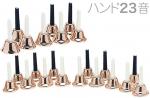  ハンドベル 23音 コパー メロディーベル ハンド式 楽器 ベル Copper Handbell music bell ミュージックベル カッパー 金色 23本  北海道 沖縄 離島不可