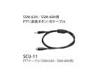 STANDARD HORIZON スタンダード ホライゾン 八重洲無線 SCU-11