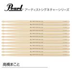 Pearl パール 105H 高橋まことモデル [1BOX/6ペア]  DRUM STICKS