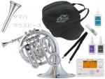 J Michael Jマイケル PFH-550S ポケットホルン 銀メッキ High B♭ ミニ シルバー フレンチホルン ヤマハ マウスピース HR-30C4 セット B　北海道 沖縄 離島不可