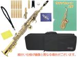 Kaerntner ( ケルントナー ) KSP65 ソプラノサックス ストレート 管楽器 デタッチャブル ネック 2本 KSP-65 B♭ soprano saxophone セット B 　北海道 沖縄 離島不可