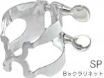 HARRISON ハリソン リガチャー B♭ クラリネット 銀メッキ CSP Bb clarinet Ligature SP Silver plated 日本製 逆締め クラリネット用　北海道不可 沖縄不可 離島不可