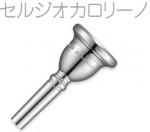 YAMAHA ヤマハ BB-CAROLINO セルジオ カロリーノ チューバ マウスピース シグネチャー 銀メッキ Sergio Carolino Tuba standard mouthpiece 北海道 沖縄 離島不可