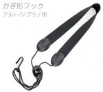 D'Addario Woodwinds ダダリオ ウッドウィンズ SJA11 ストラップ ブラックナイロン アルト ソプラノ サックス かぎ形フック LRICSTPBKAS saxophone neck straps　北海道 沖縄 離島不可