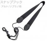 D'Addario Woodwinds ダダリオ ウッドウィンズ SJA13 サックス ストラップ スナップフック アルト ソプラノ ブラック LRICSTPSNAPAS saxophone neck straps　北海道 沖縄 離島不可