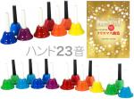  ハンドベル 23音 教本 セット 虹色 マルチ カラー メロディーベル ハンド式 楽器 ベル Handbell music ミュージックベル 23本 　 北海道 沖縄 離島不可