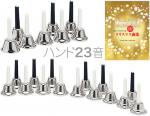  ハンドベル 23音 シルバー 教本 セット メロディーベル ハンド式 楽器 ベル silver Handbell music bell ミュージックベル 銀色 SV 23本  北海道 沖縄 離島不可